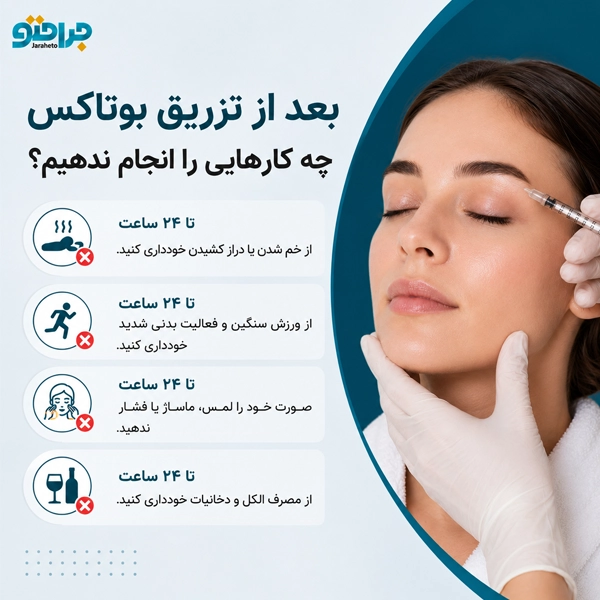 بعد از تزریق بوتاکس چه کارهایی را انجام ندهیم؟