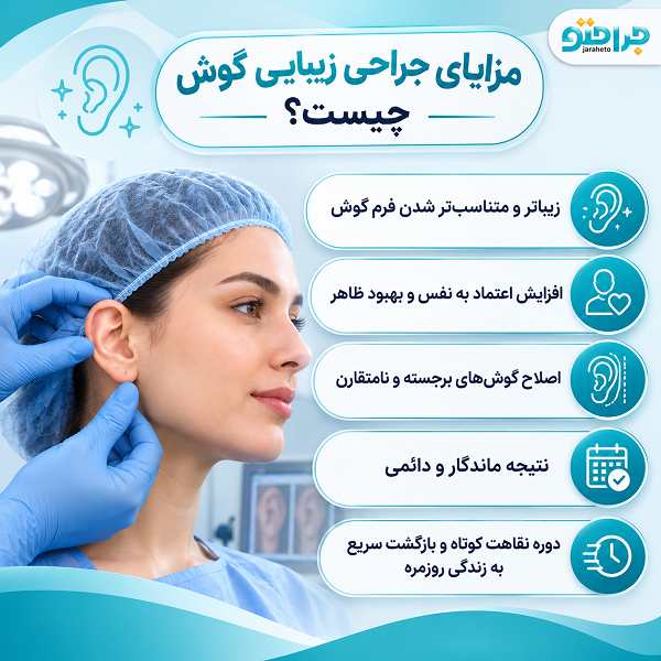 مزایای جراحی زیبایی گوش چیست؟