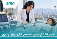 معرفی 10 تا از بهترین متخصص کرایولیپولیز در تهران⚡(سال1405)