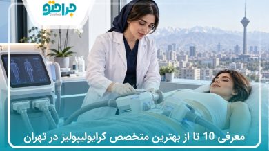 معرفی 10 تا از بهترین متخصص کرایولیپولیز در تهران⚡(سال1405)
