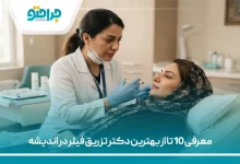 معرفی 10 تا از بهترین دکتر تزریق فیلر در اندیشه【سال 1405】❤️