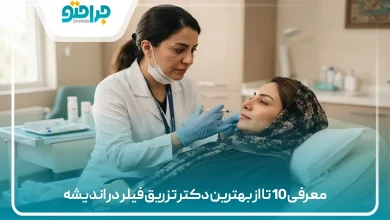 معرفی 10 تا از بهترین دکتر تزریق فیلر در اندیشه【سال 1405】❤️