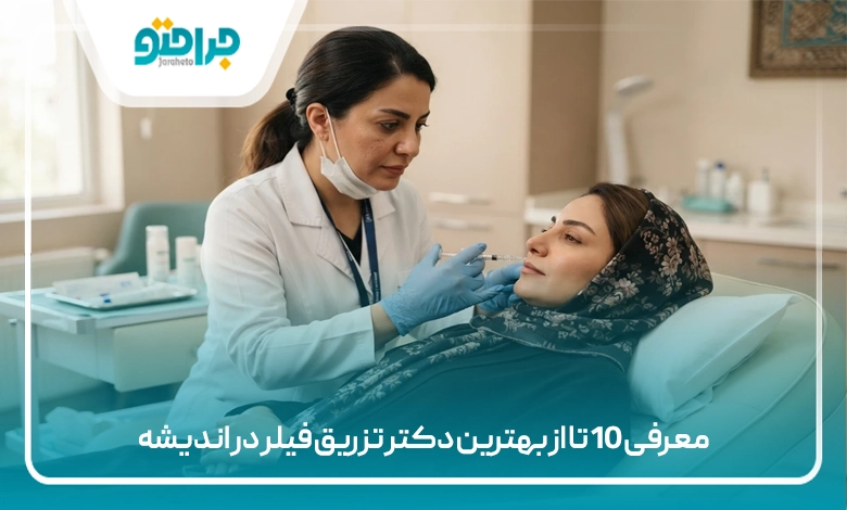 معرفی 10 تا از بهترین دکتر تزریق فیلر در اندیشه【سال 1405】❤️