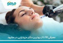 معرفی 10 تا از بهترین دکتر مزوتراپی در مشهد⚡ (سال1405)💙