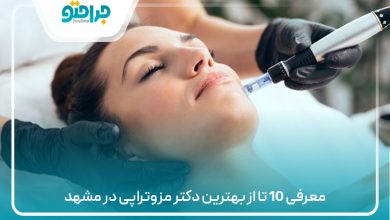 معرفی 10 تا از بهترین دکتر مزوتراپی در مشهد⚡ (سال1405)💙