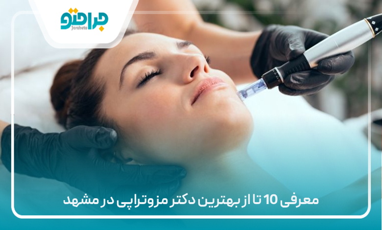 معرفی 10 تا از بهترین دکتر مزوتراپی در مشهد⚡ (سال1405)💙