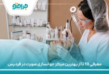 معرفی 10 تا از بهترین مرکز جوانسازی صورت در فردیس