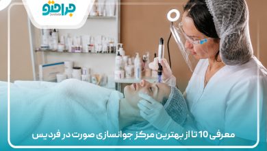 معرفی 10 تا از بهترین مرکز جوانسازی صورت در فردیس
