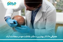 معرفی ۱۰ تا از بهترین دکتر کاشت مو در سعادت‌ آباد