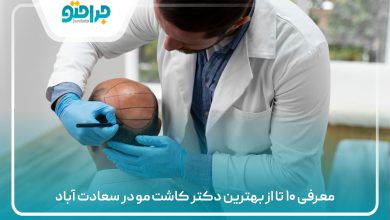 معرفی ۱۰ تا از بهترین دکتر کاشت مو در سعادت‌ آباد