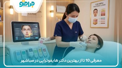 معرفی 10 تا از بهترین دکتر هایفوتراپی در صباشهر