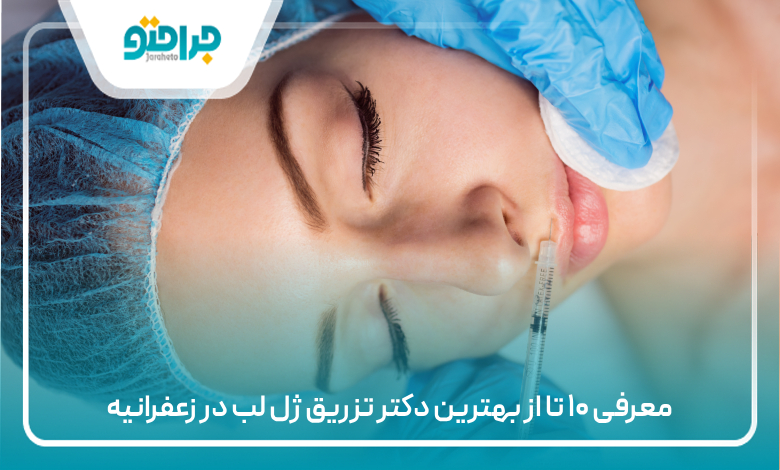 معرفی ۱۰ تا از بهترین دکتر تزریق ژل لب در زعفرانیه