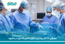 معرفی ۱۰ تا از بهترین جراح ماموپلاستی در مشهد