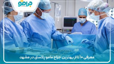 معرفی ۱۰ تا از بهترین جراح ماموپلاستی در مشهد