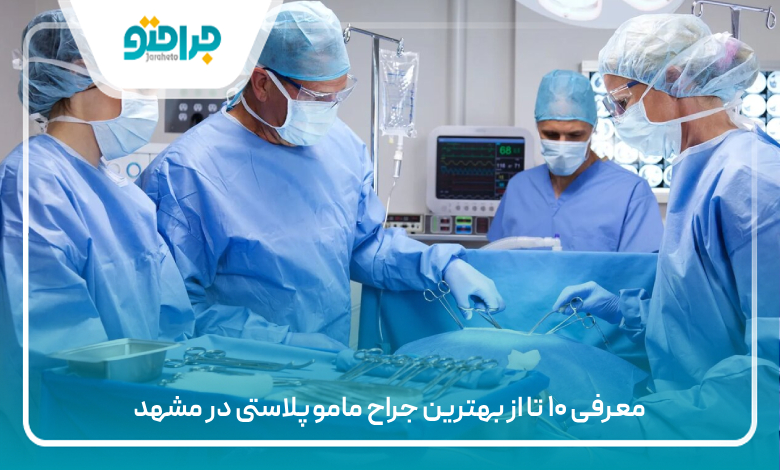 معرفی ۱۰ تا از بهترین جراح ماموپلاستی در مشهد