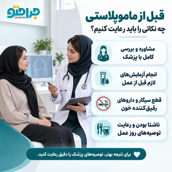 قبل از ماموپلاستی چه نکاتی را باید رعایت کنیم؟