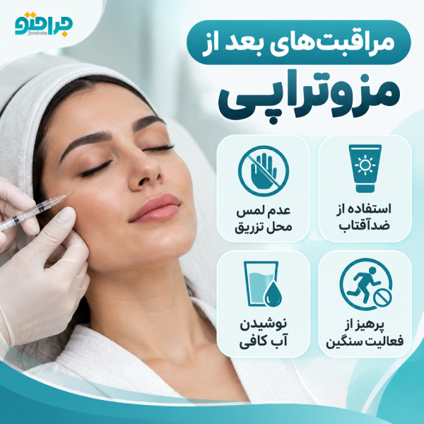 مراقبتهای بعد از مزوتراپی